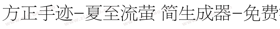 方正手迹-夏至流萤 简生成器字体转换